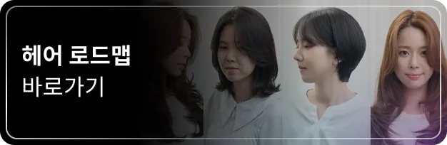 헤어 로드맵 바로가기