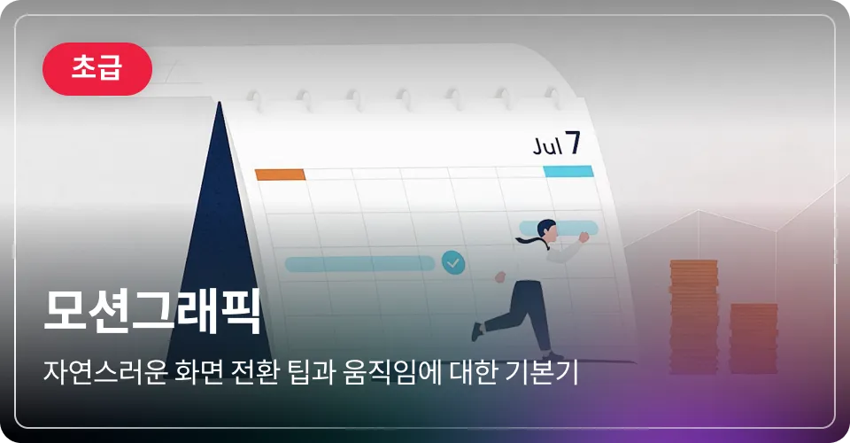 모션그래픽 초급