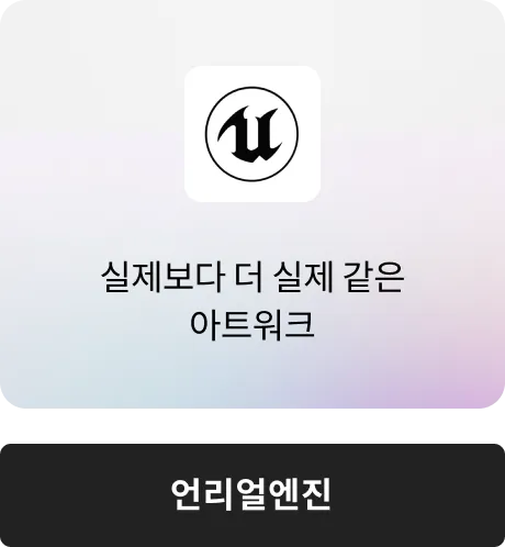 언리얼엔진