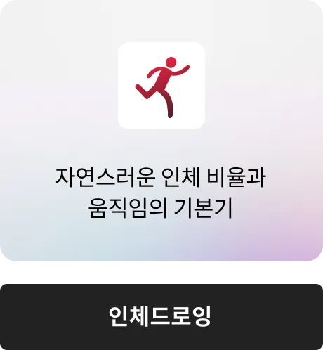 인체드로잉