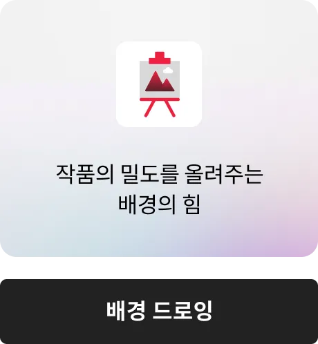 배경 드로잉