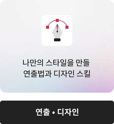 연출/디자인
