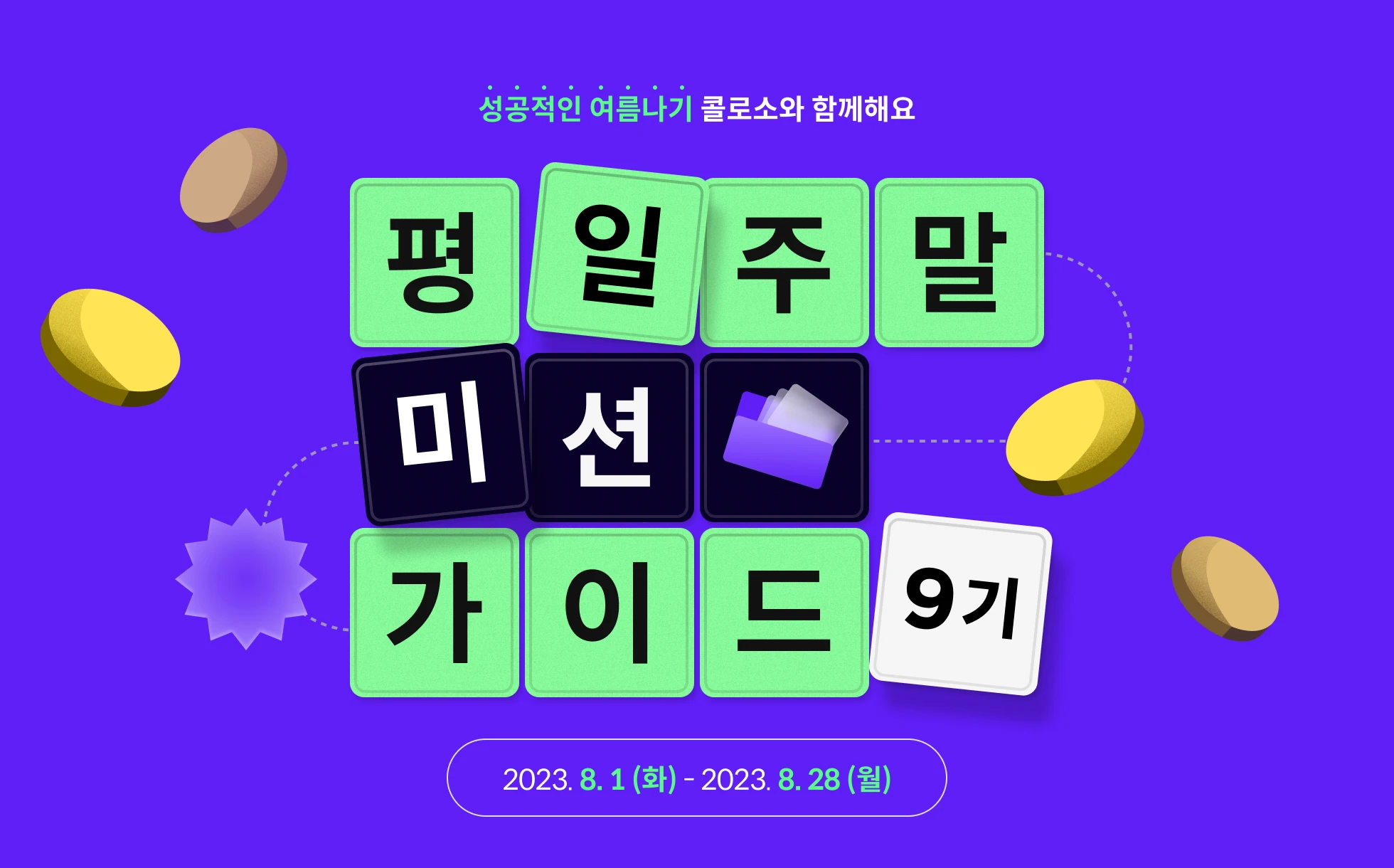 콜로소 도전환급 습관형성 데일리 미션 가이드 