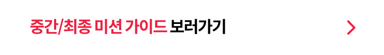 콜로소 도전환급 습관형성 중간/최종 미션 가이드
