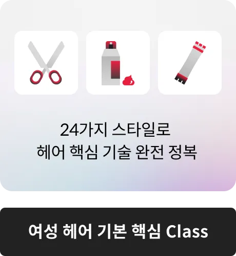 여성 헤어 기본 핵심 Class