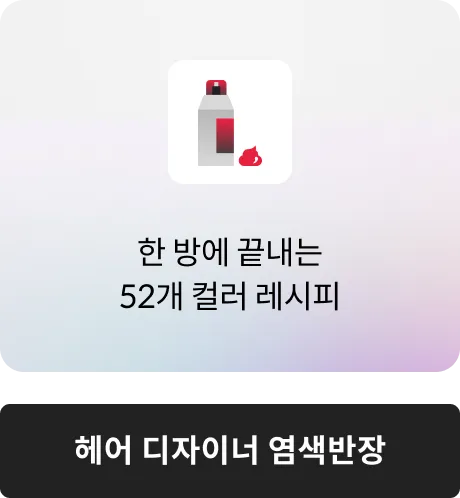 헤어 디자이너 염색반장