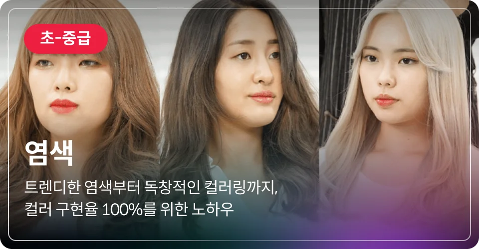 염색