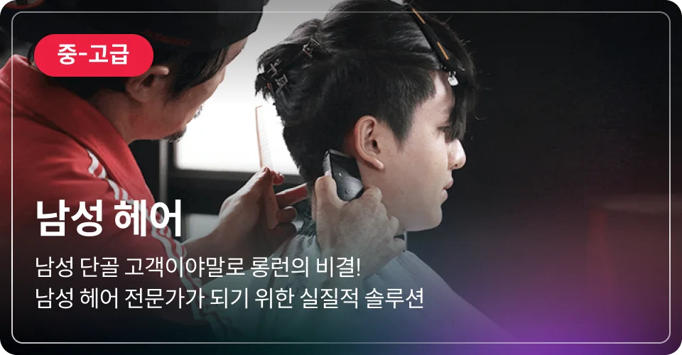 남성 헤어