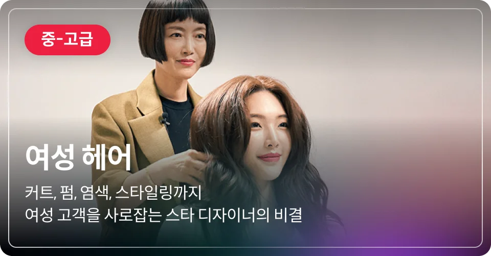 여성 헤어