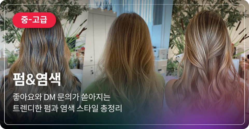 펌&염색