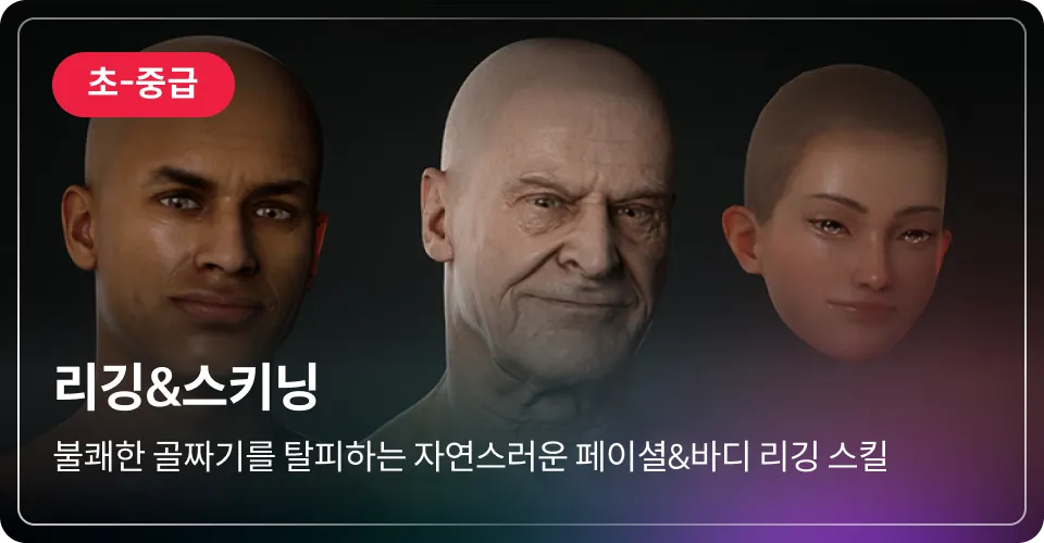 리깅&스키닝