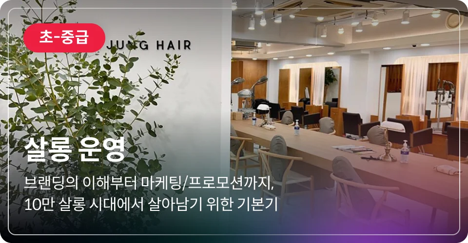 살롱 운영