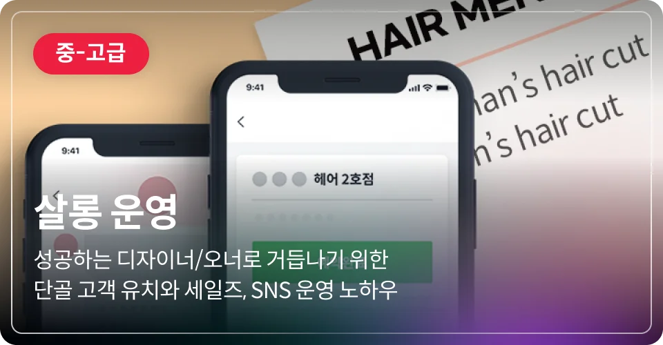살롱 운영