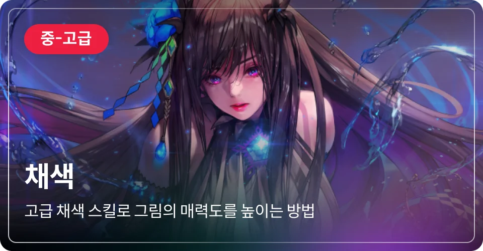 채색 중고급
