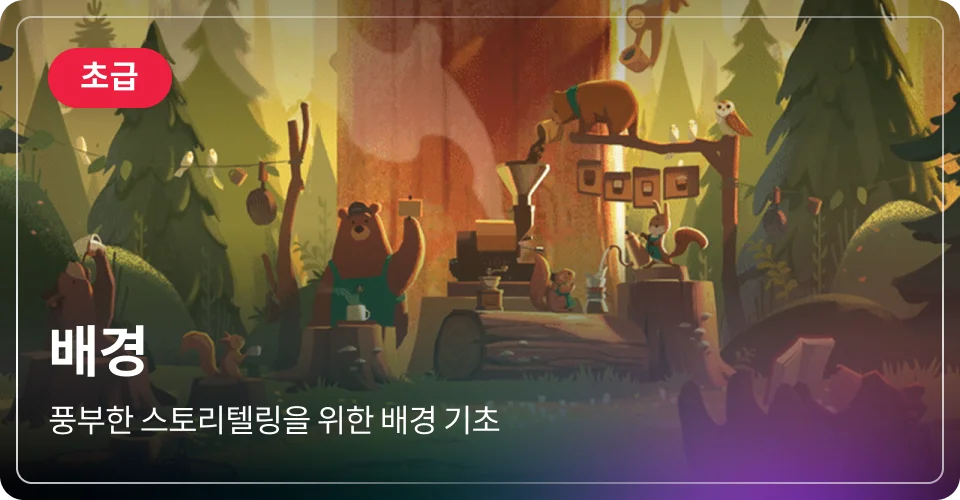배경 초급