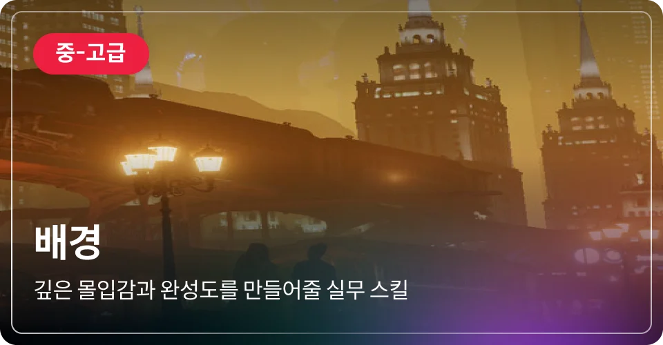 배경 중고급
