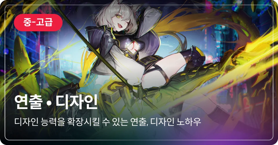 연출 중고급