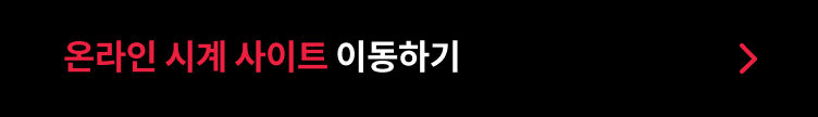 온라인 시계 사이트 이동하기 버튼