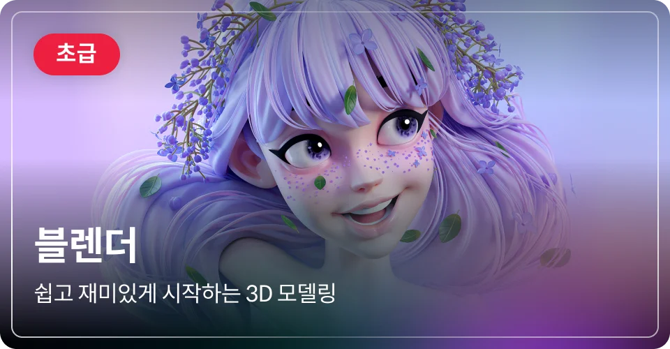 블렌더 초급