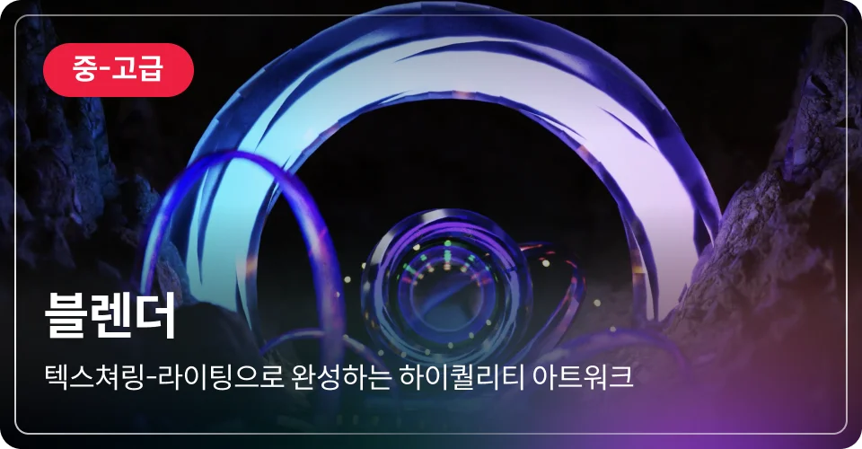 블렌더 중고급
