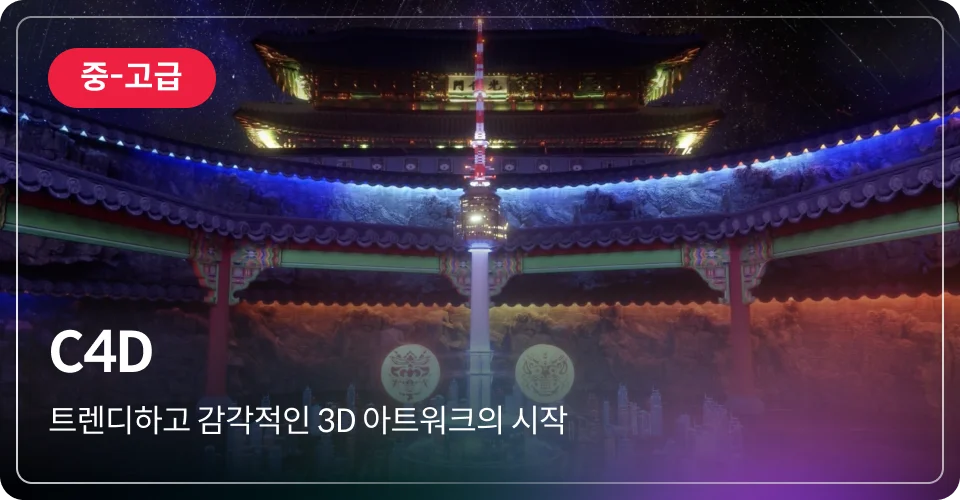 C4D 중고급