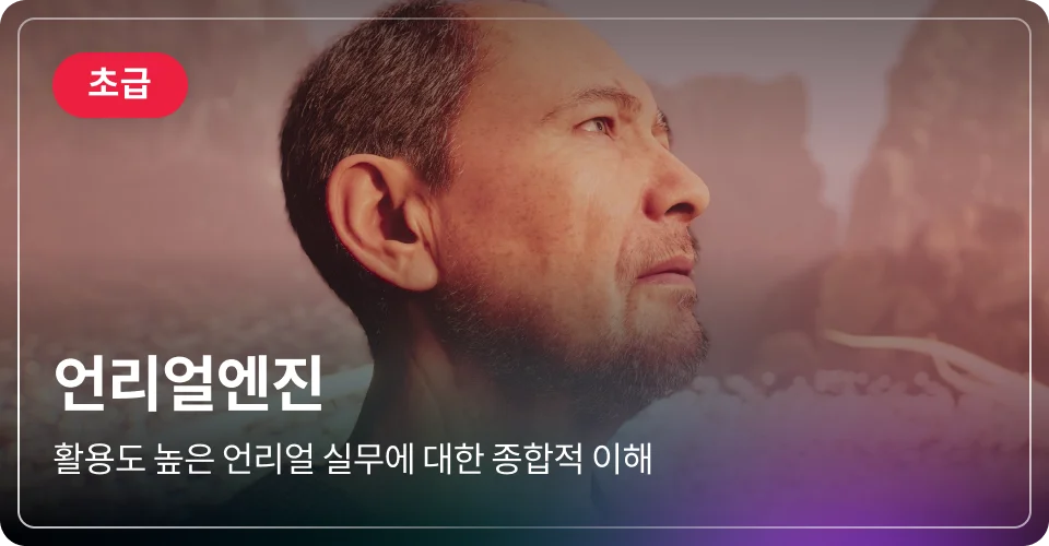 언리얼엔진 초급