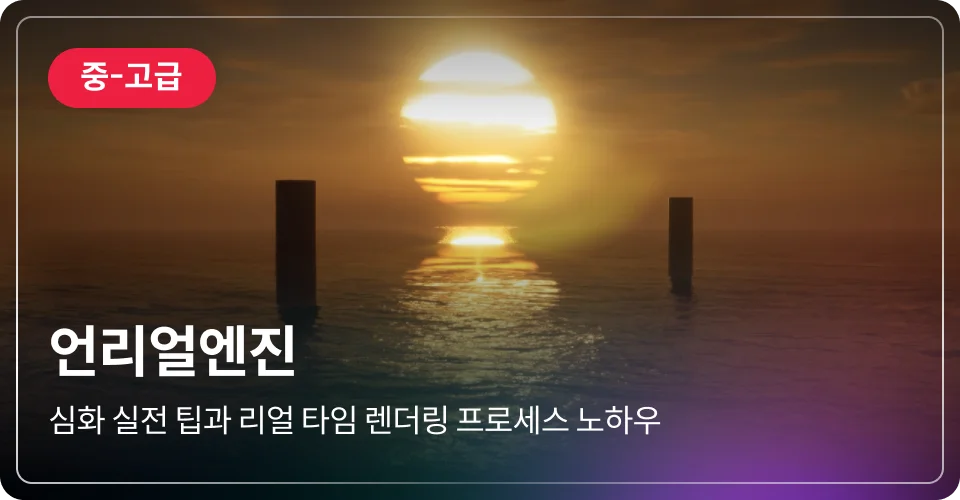 언리얼엔진 중고급