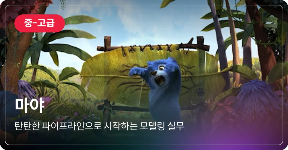 마야 중고급