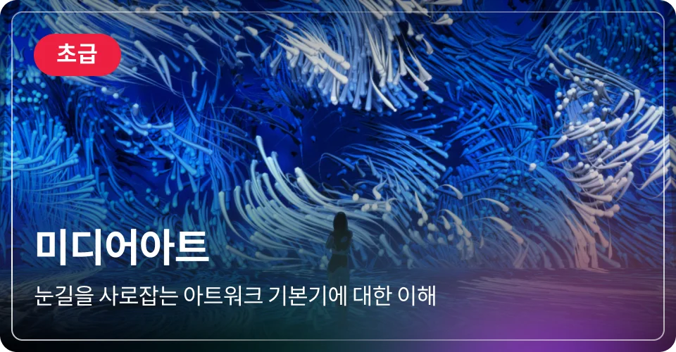 미디어아트 초급