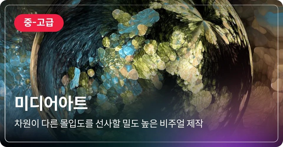 미디어아트 중급