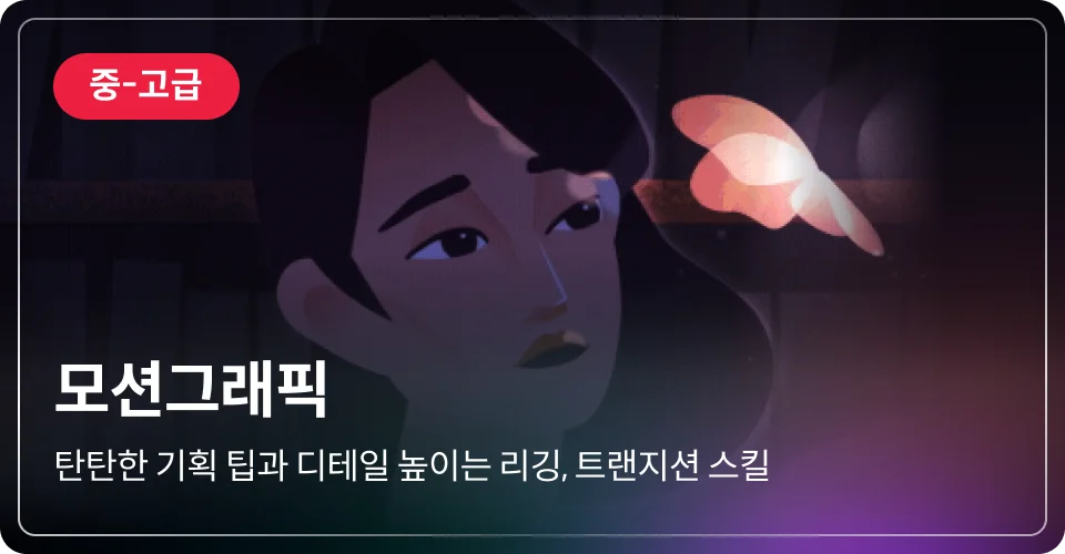 모션그래픽 중고급