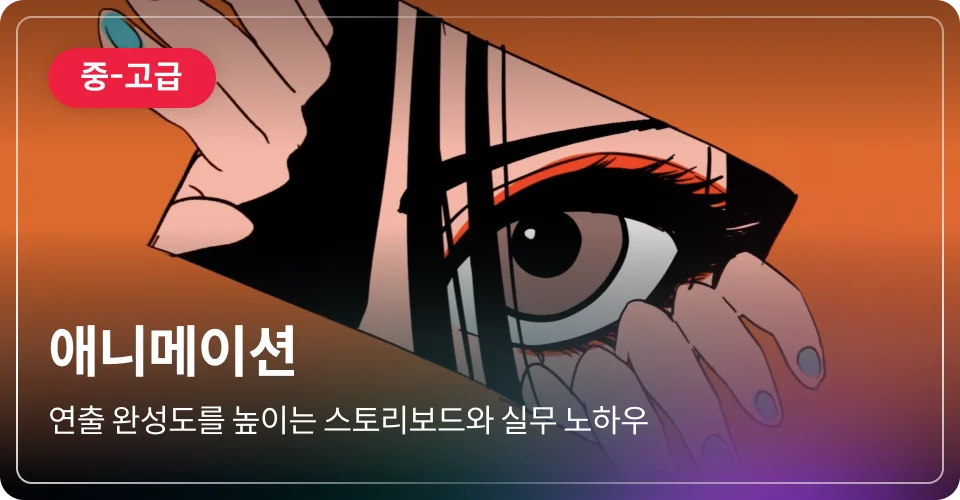 애니메이션 중고급