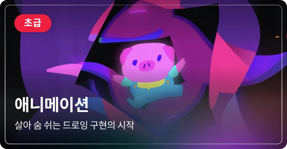 애니메이션 초급