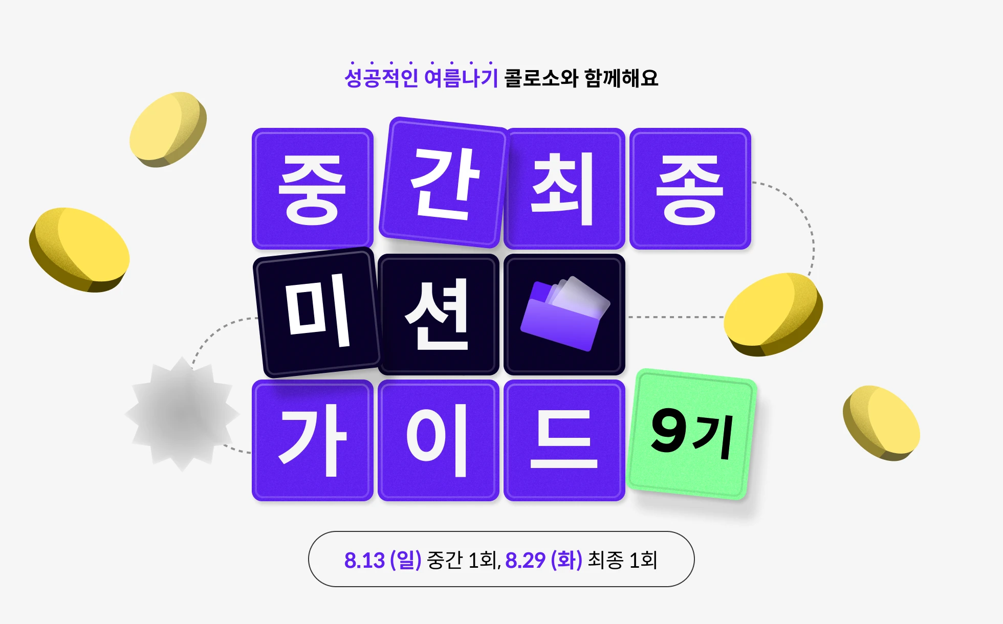 콜로소 도전환급 습관형성 중간/최종 미션 가이드