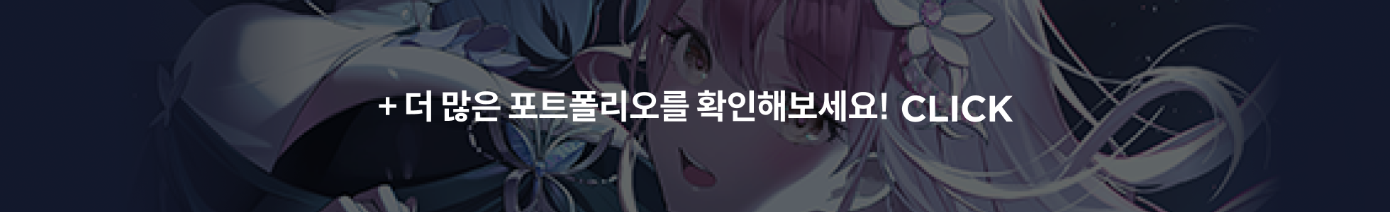 초연 일러스트 포트폴리오 더보기