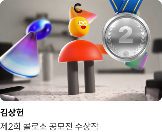 콜로소 영상디자인 클래스 수강생 포트폴리오수강생 포트폴리오