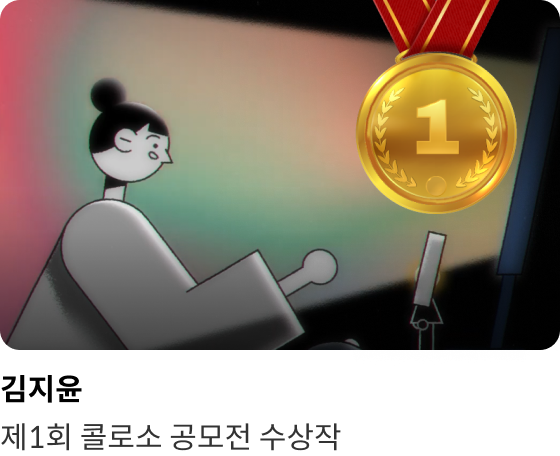 콜로소 영상디자인 클래스 수강생 포트폴리오