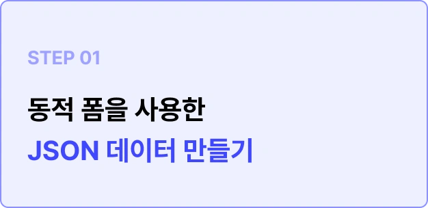 ImageSlide• 동적 폼은 사용자들이 웹사이트에 데이터를 입력하면,     해당 데이터를 자동으로 JSON 형식으로 구성하여     저장하거나 출력하는 기능입니다. <br> • 이렇게 생성된 JSON 데이터는 사용자가 입력한     정보를 기반으로한 동적 콘텐츠를 웹사이트에     반영하는데 사용될 수 있습니다.