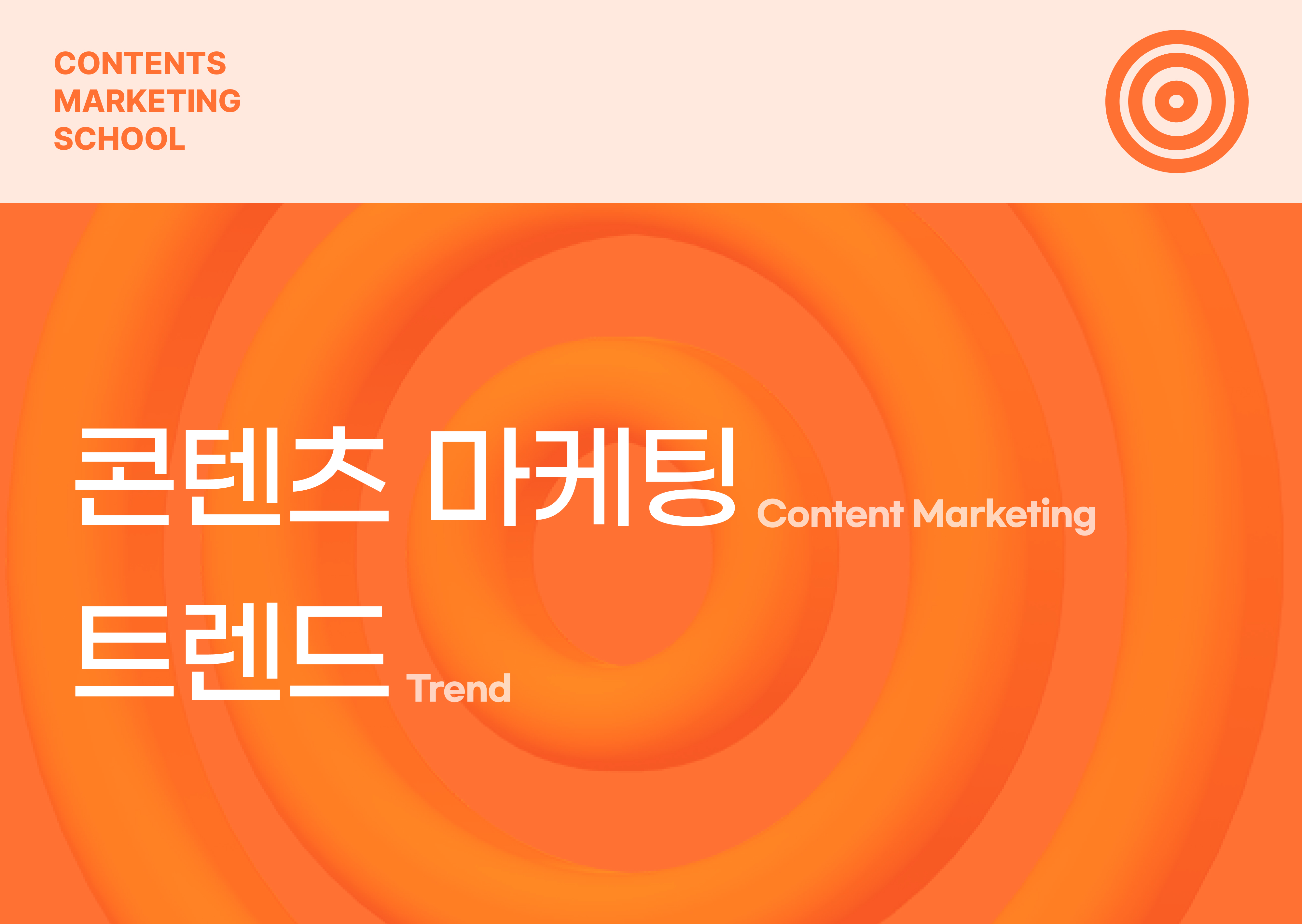 콘텐츠 마케팅: 전문성 확보와 고객 신뢰 구축