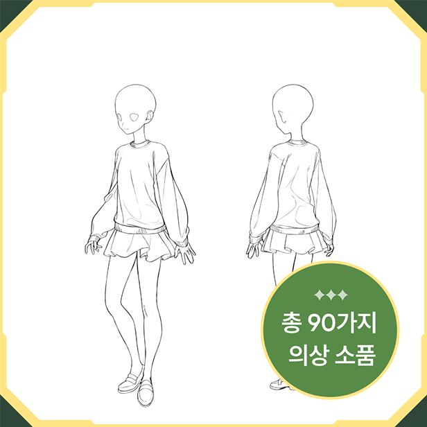 ImageSlide<b><font color=#FFE484>정면/후면 전신 의상 가이드 6종</b></font>