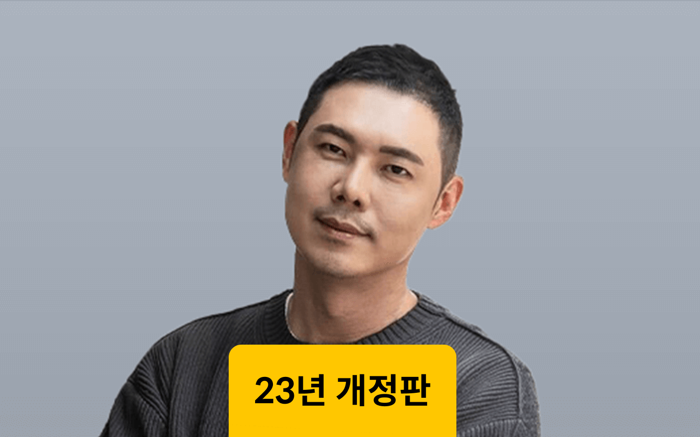 연 매출 300억, 창업의 신 유정수의 F&B 성공 공식