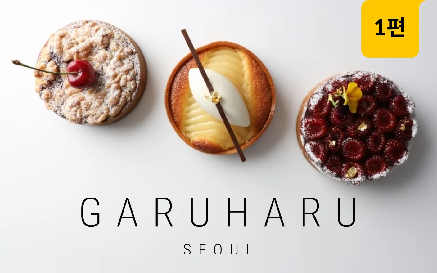 가루하루 클래식 디저트 레시피 10가지