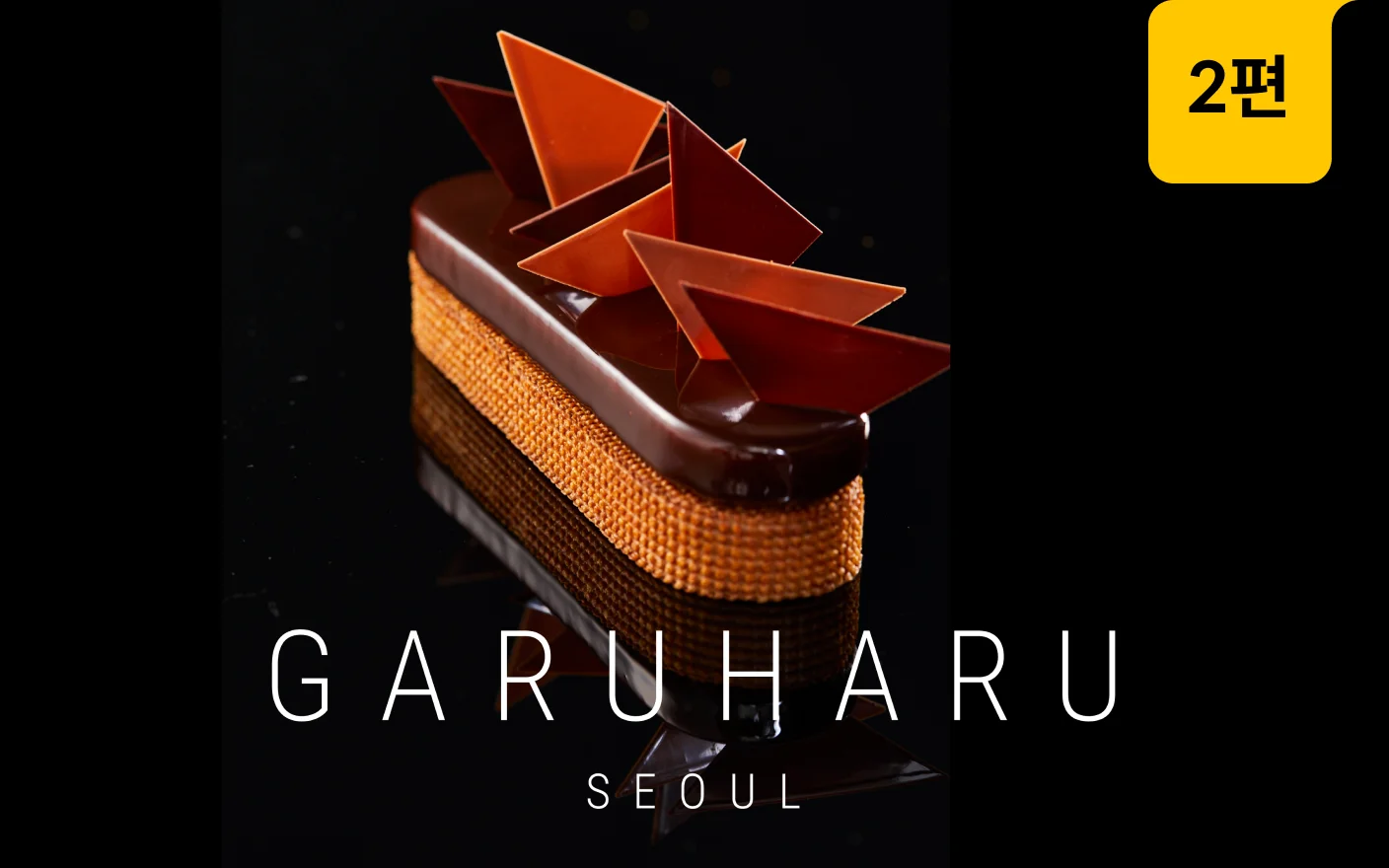 가루하루 슈&에끌레어 8가지 레시피