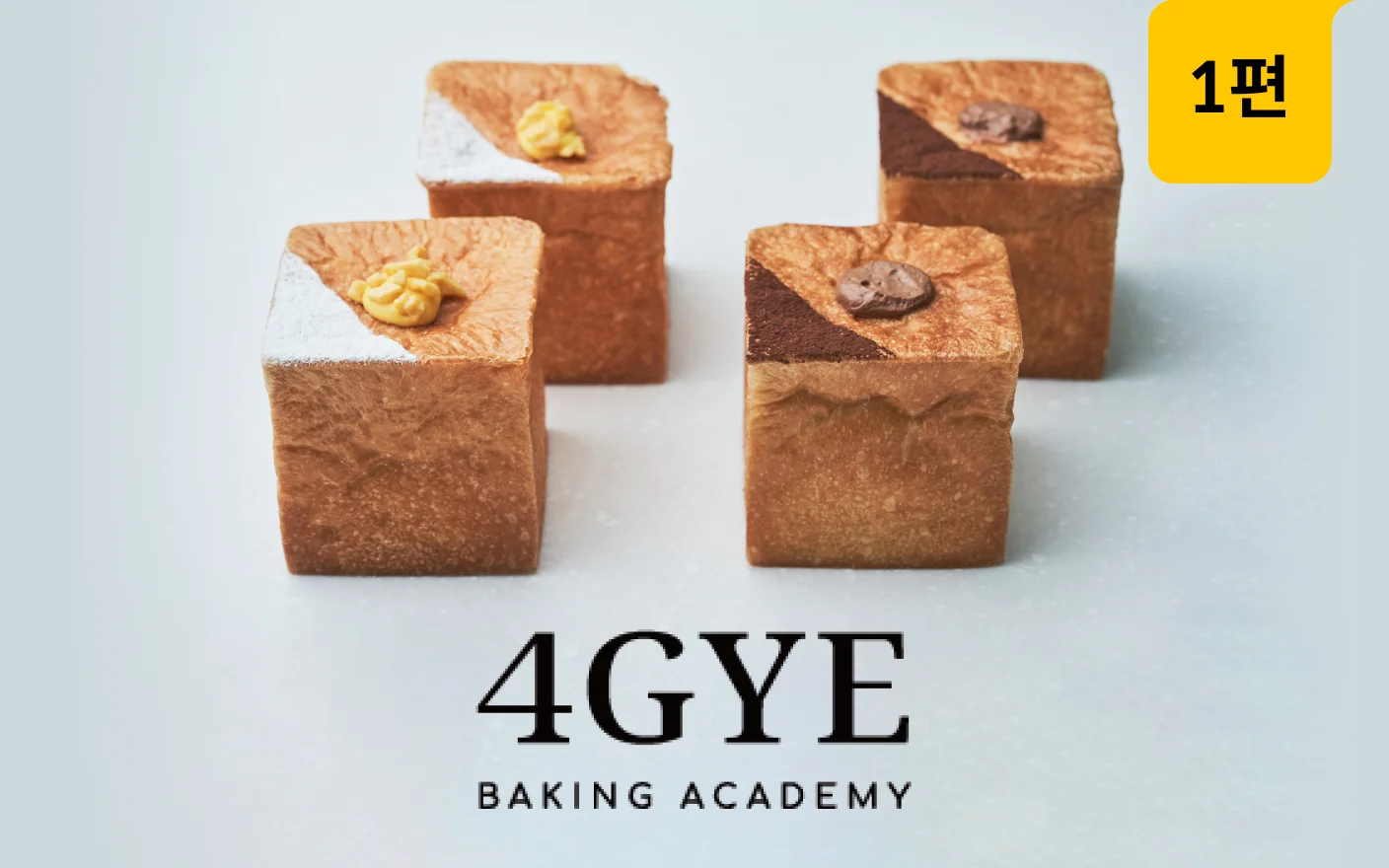 카페&베이커리 인기 메뉴와 응용 레시피