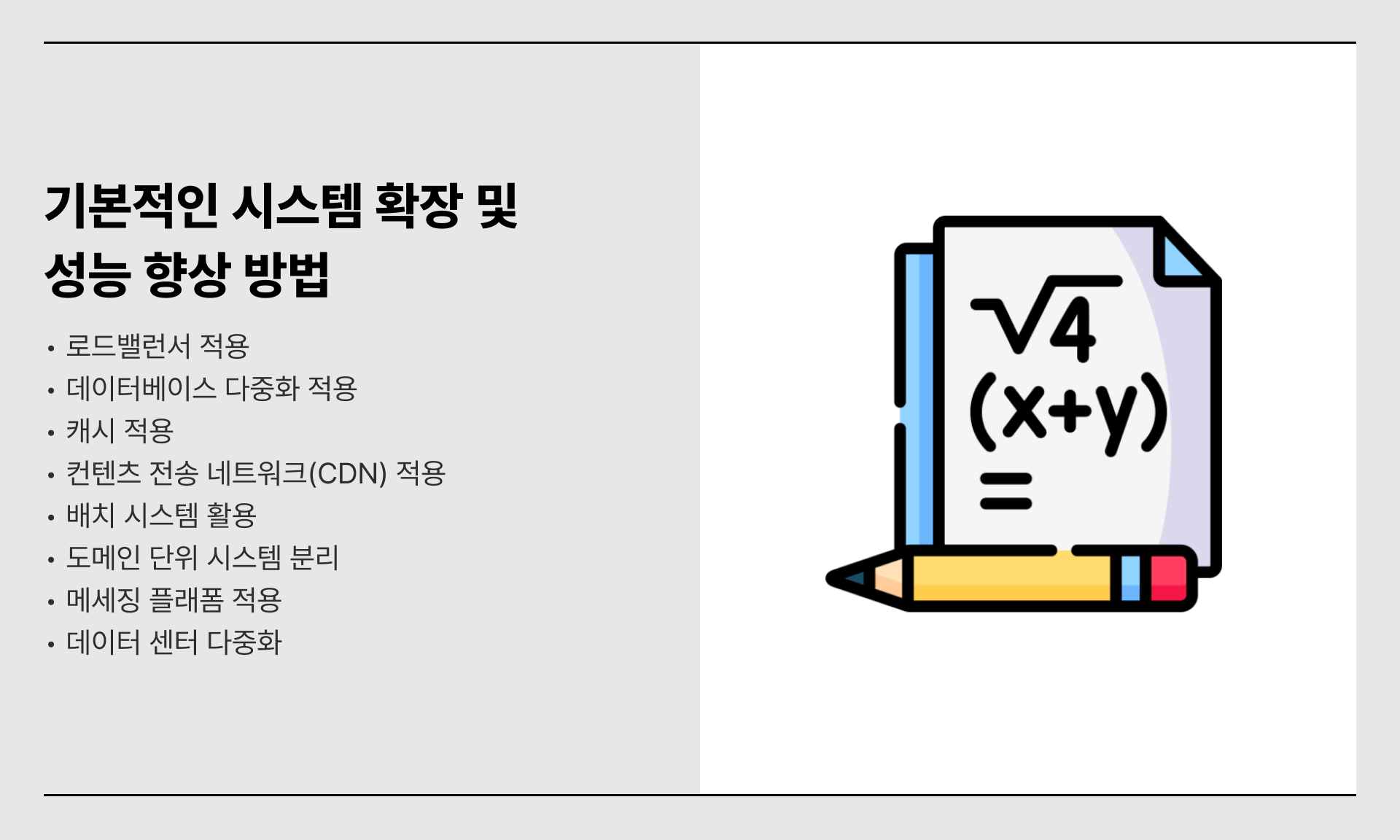 시스템 확장