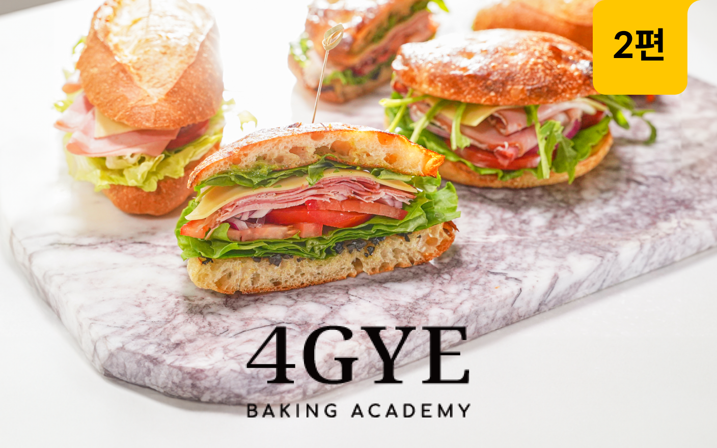베이커리와 브런치 카페를 위한 조리빵&샌드위치