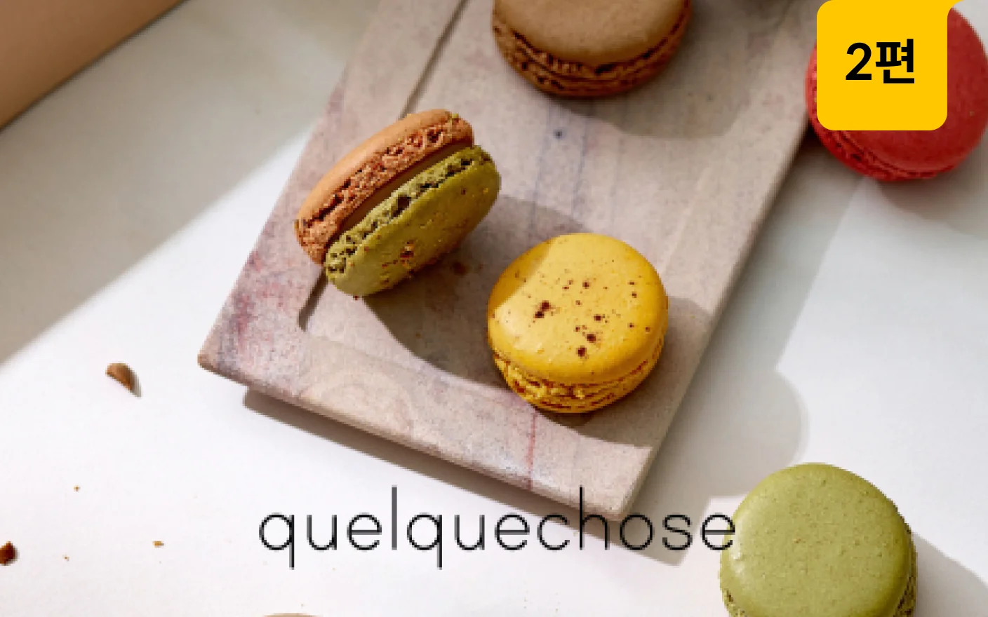 기초부터 고급까지 한 번에, 마카롱의 정석