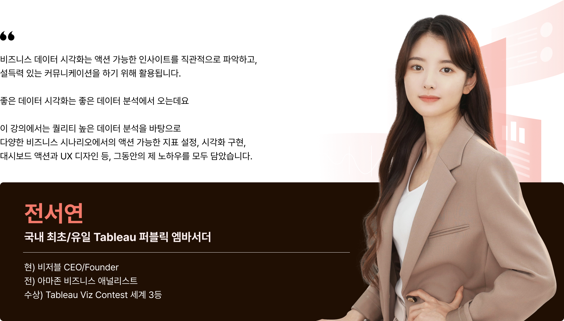 데이터 시각화 툴, 전서연, 태블로, Tableau, 비져블, 아마존, 세계 3등, 비즈니스 데이터, 시각화
