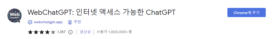 ChatGPT 확장 프로그램 소개 : WebChatGPT