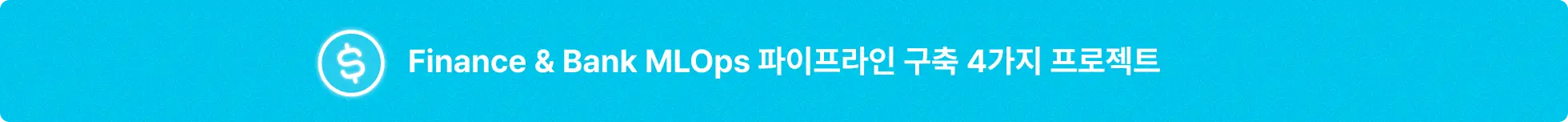 MLOps 구축 프로젝트